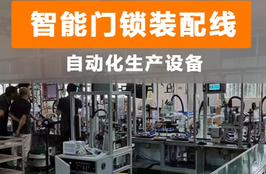 智能制造，工業升級：家用智能門鎖自動生產線