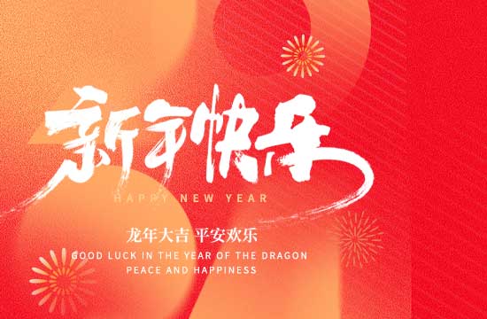 2024年春節(jié)放假通知！