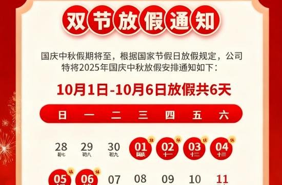 喜迎國慶·月滿中秋|2025年國慶中秋雙節(jié)放假通知